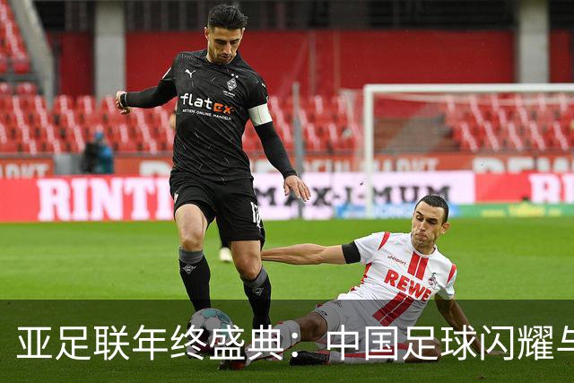 亚足联年终盛典：中国足球闪耀与女足传奇齐聚！