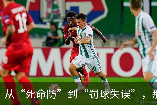 从“死命防”到“罚球失误”，那个年代真热血！