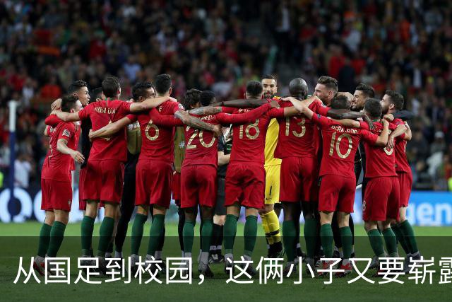 从国足到校园，这俩小子又要崭露头角了！