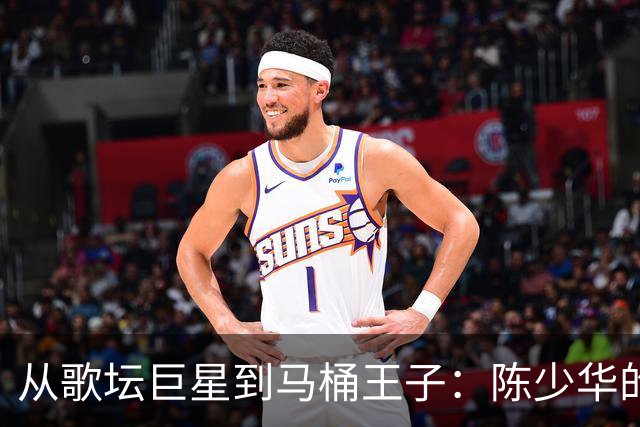 从歌坛巨星到马桶王子：陈少华的传奇人生