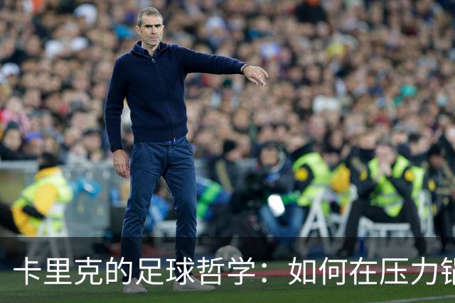 卡里克的足球哲学：如何在压力锅中煮出胜利的甜蜜