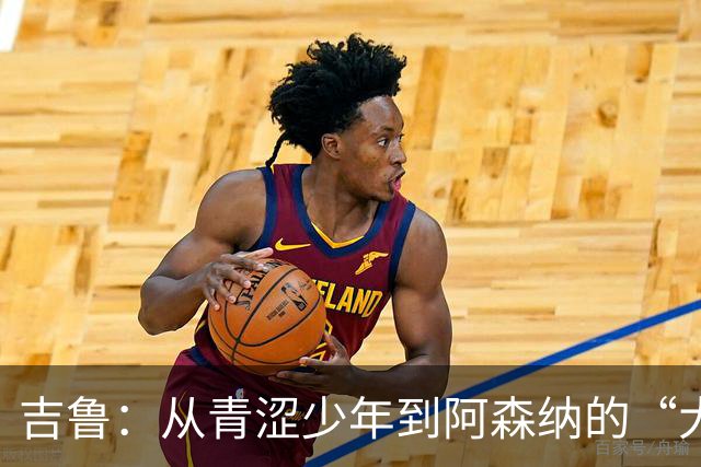 吉鲁：从青涩少年到阿森纳的“大俱乐部梦
