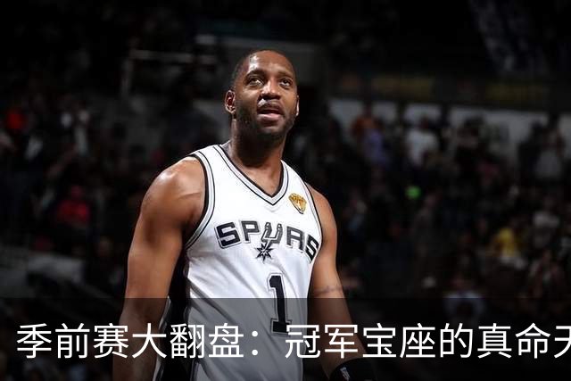 季前赛大翻盘：冠军宝座的真命天子是谁？