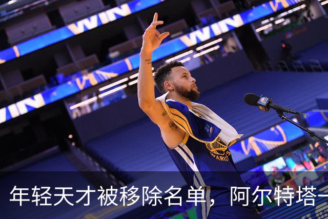 年轻天才被移除名单，阿尔特塔一句话暗示了什么？