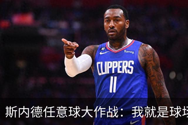 斯内德任意球大作战：我就是球场上最强的那颗星！