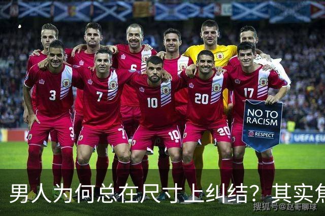 男人为何总在尺寸上纠结？其实焦虑的原因更复杂！