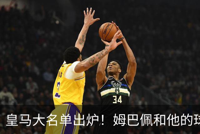 皇马大名单出炉！姆巴佩和他的球队要去“捉马”了！