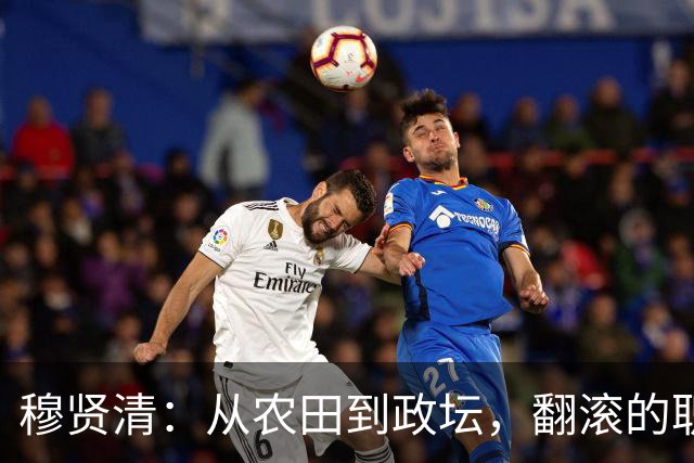 穆贤清：从农田到政坛，翻滚的职场传奇