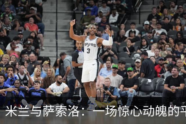米兰与萨索洛：一场惊心动魄的平局大战！