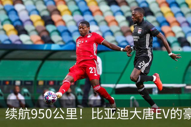 续航950公里！比亚迪大唐EV的豪华之旅即将重启