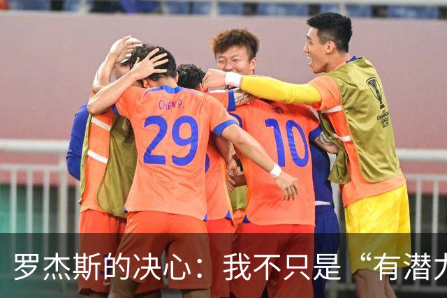 罗杰斯的决心：我不只是“有潜力”的年轻人