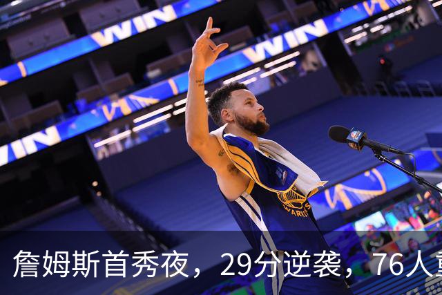 詹姆斯首秀夜，29分逆袭，76人重焕信心