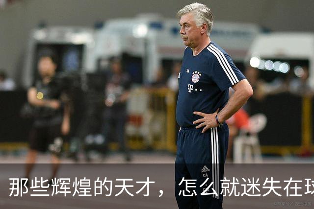 那些辉煌的天才，怎么就迷失在球场的幽暗角落？