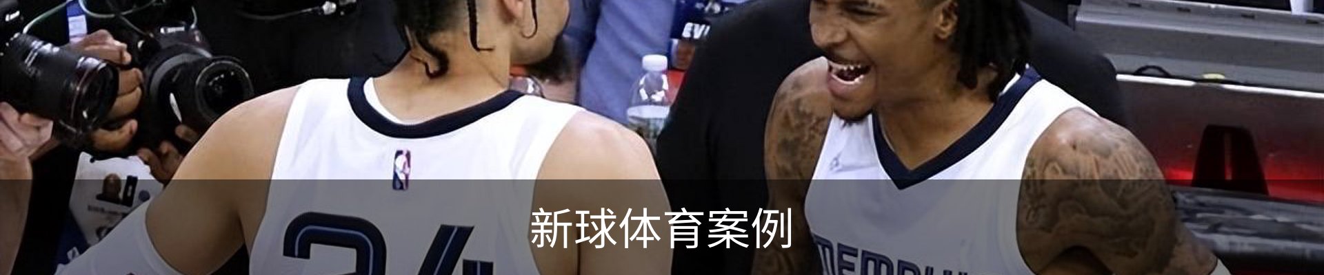 新球体育案例