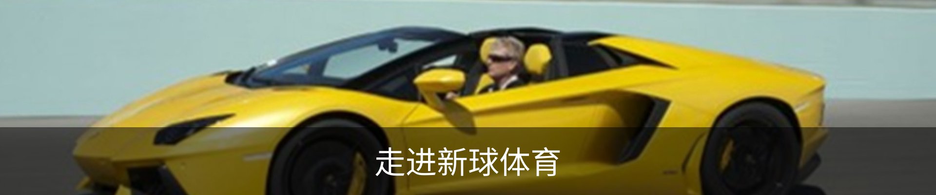 走进新球体育