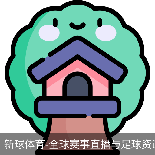 新球体育